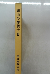 岡山の弁護士　III