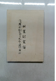 第14回コレクターが賞を選ぶ  絵画展画集