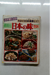 調理別 日本の味百科 