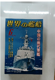 世界の艦船6     2014