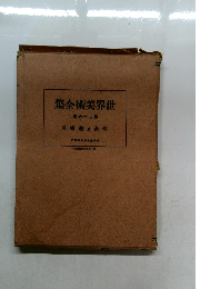 集全術美界世   63