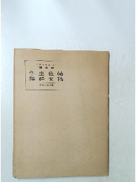 争坐位帖  祭姪文稿