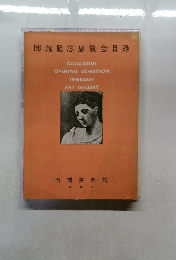 開館記念展覧会目録