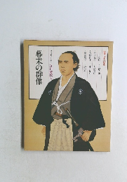 ロマンヒストリー 江戸時代4