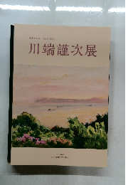 川端謹次展