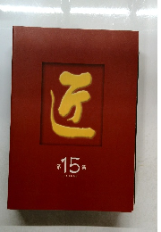 匠 第15集　TAKUMI