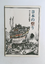 田中應吉水墨画集  日本の祭り