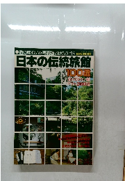 日本の伝統旅館