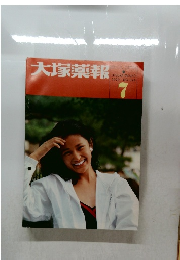 大塚薬報1979/NO.324