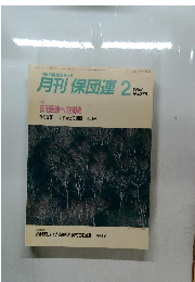 月刊 保団連 1988年2月号　No.276