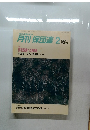 月刊 保団連 1988年2月号　No.276