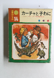 カーチャと子わに