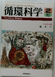 循環科学  Circulation Science  2  '82