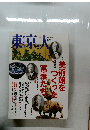 東京人　2010年4月号