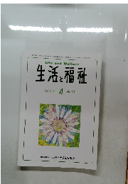 生活と福祉　2004年4月号　No.817
