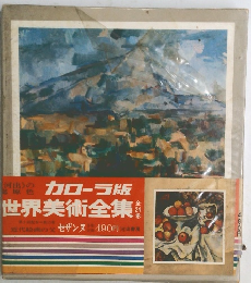 カローラ版世界美術全集