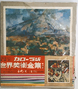 カローラ版世界美術全集