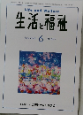 生活と福祉　2024年6月号　No.819