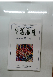 生活と福祉　2024年9月号　No.822