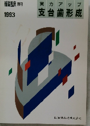 補綴臨床 別冊  実力アップ  1993年