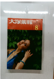 大塚薬報　1979年8月号　NO.325