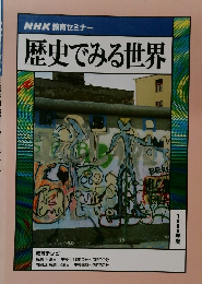 NHK 教育セミナー  歴史でみる世界