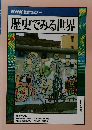 NHK 教育セミナー  歴史でみる世界