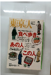 東京人　2004年1月号 No.198