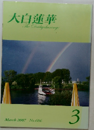大白蓮華　2007年3月号