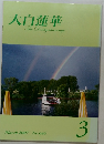 大白蓮華　2007年3月号