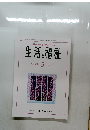 生活と福祉　2024年5月号　No.818
