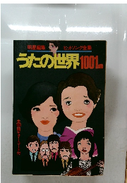 うたの世界 1001曲