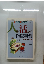 人を活かす医院経営