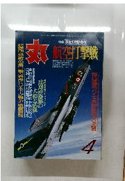 丸　航空打撃戦　4月号　