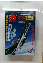 丸　航空打撃戦　4月号　