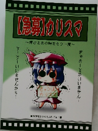 【急募】カリスマ