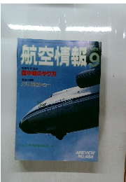 航空情報9 1985