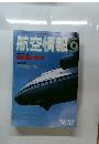 航空情報9 1985