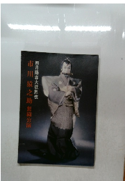 川猿之助奮闘公演