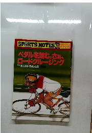 ペダルを踏む。さぁ、  ロードクルージング