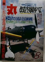 丸　改造空母のすべて　8月号