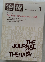 治療 1983年1月号 VOLUME 65