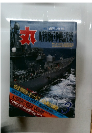 丸 昭和海軍戦話集 3