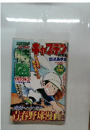 キャプテン　5月号