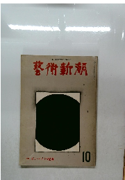 藝術新潮　1975年10月号