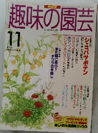 趣味の園芸　1997年11月号