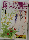 趣味の園芸　1997年11月号
