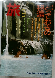 旅 1985/9 とっておきの秘湯