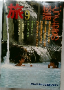 旅 1985/9 とっておきの秘湯
