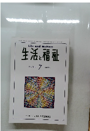 生活と福祉　July 2024年7